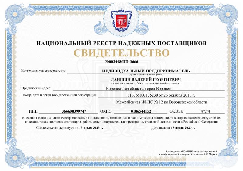 Сертификат Национального Реестра Надежных Поставщиков (НРНП)
